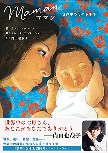 ママン-世界中の母のきもち-』｜感想・レビュー - 読書メーター